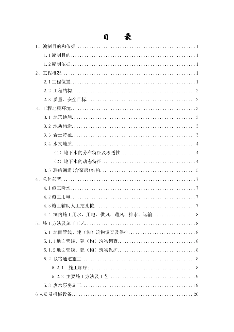 土建2标联络通道施工方案_第2页