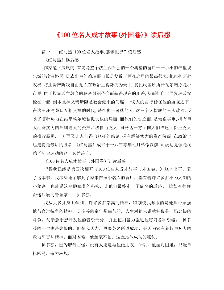 《100位名人成才故事(外国卷)》读后感 _第1页