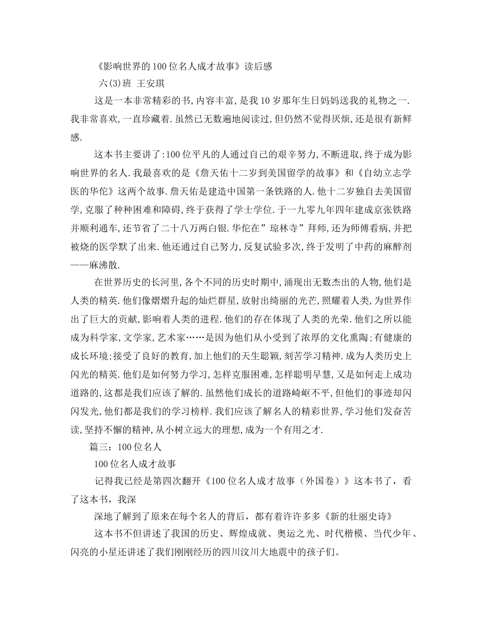 《100位名人成才故事(外国卷)》读后感 _第3页