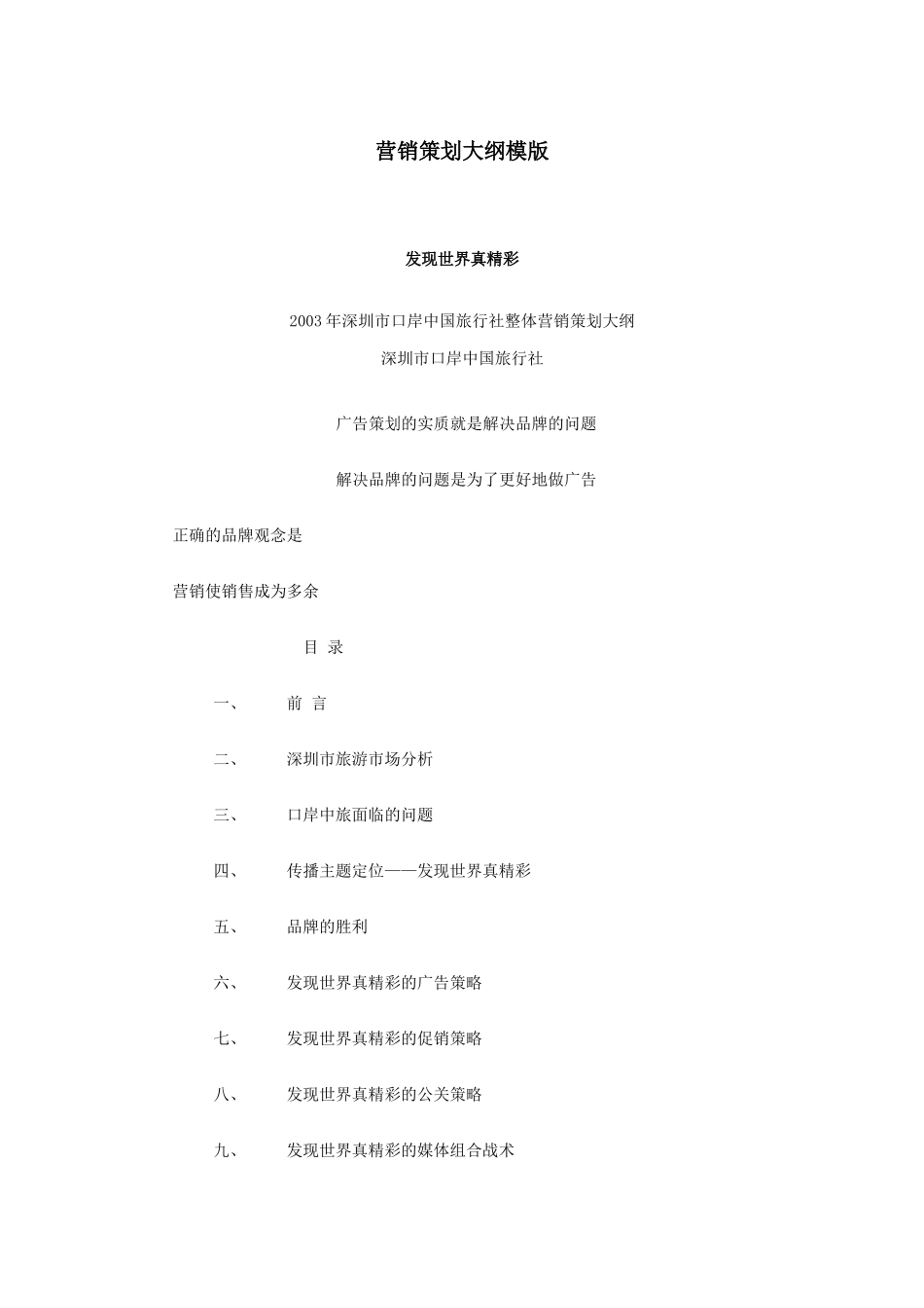 营销策划大纲模版概述_第1页