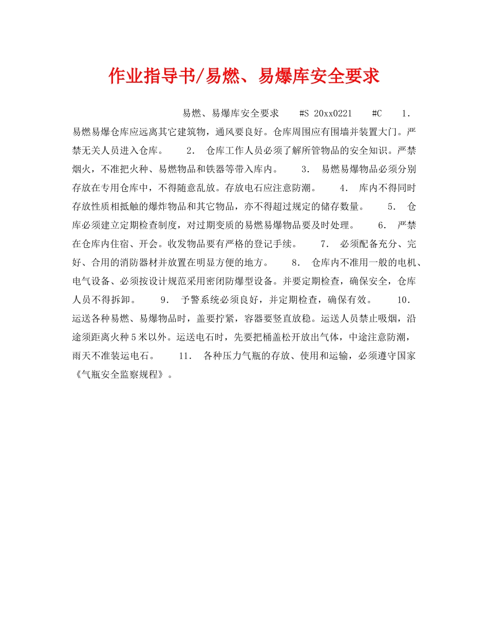 《安全操作规程》之作业指导书-易燃、易爆库安全要求 _第1页