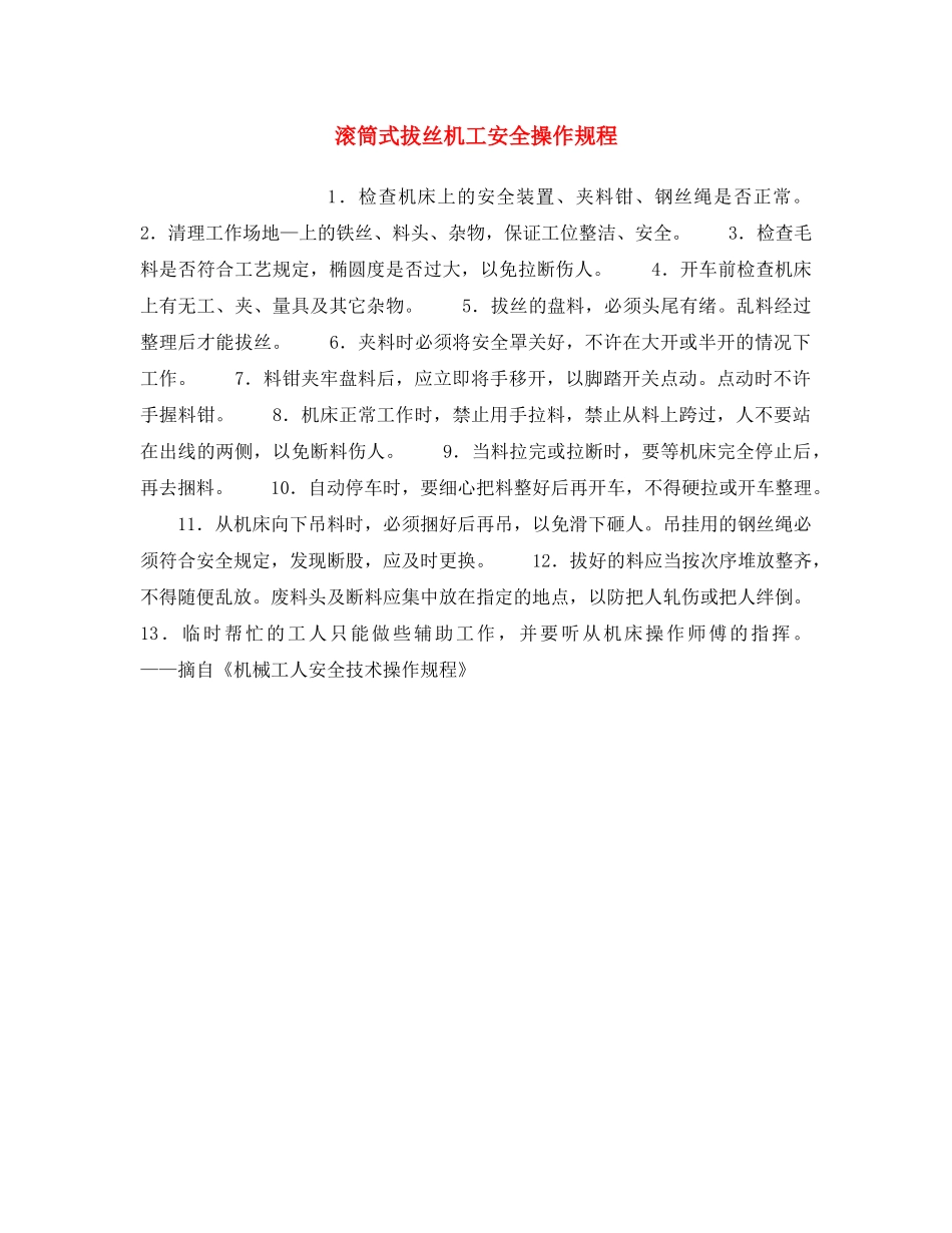 《安全操作规程》之滚筒式拔丝机工安全操作规程 _第1页