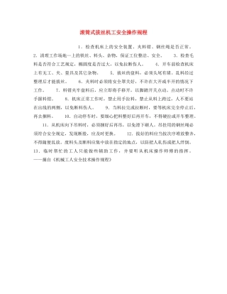 《安全操作规程》之滚筒式拔丝机工安全操作规程 