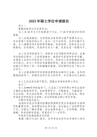 20XX年硕士学位申请报告
