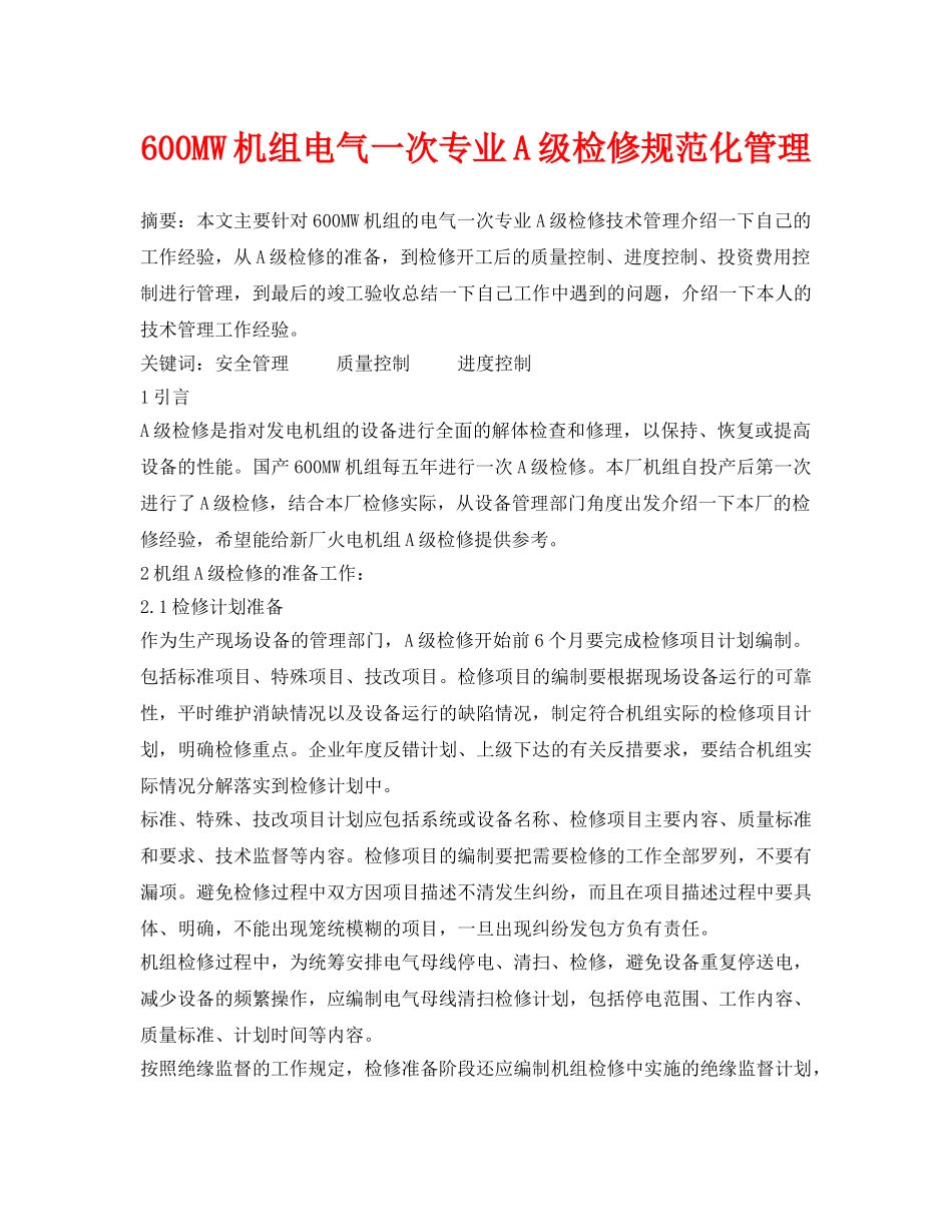 《安全管理论文》之600MW机组电气一次专业A级检修规范化管理 _第1页