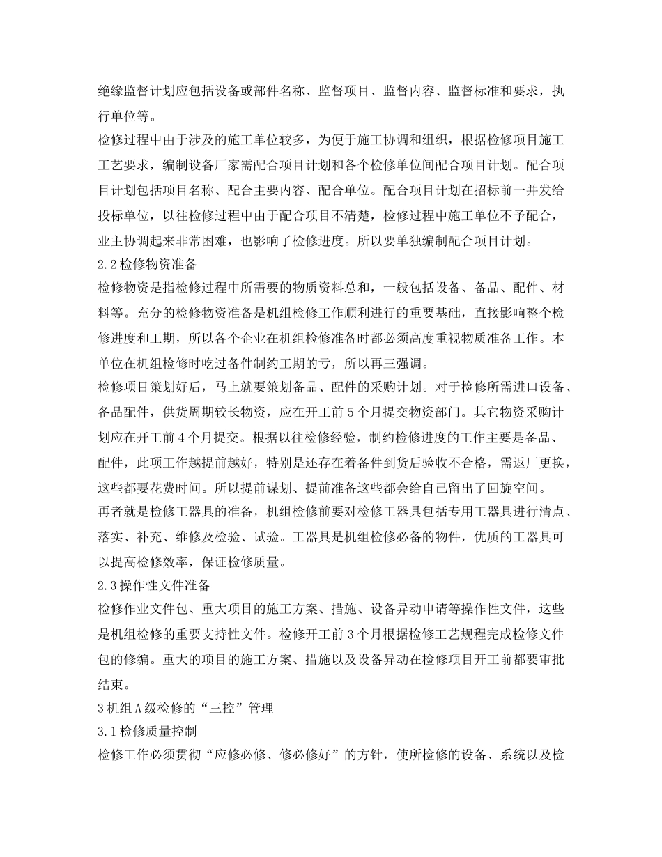 《安全管理论文》之600MW机组电气一次专业A级检修规范化管理 _第2页