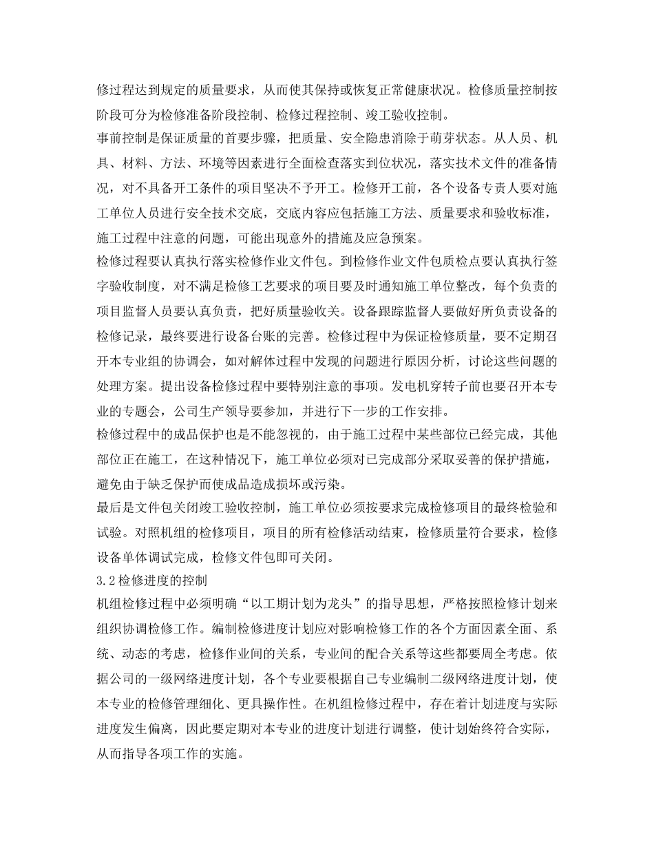 《安全管理论文》之600MW机组电气一次专业A级检修规范化管理 _第3页