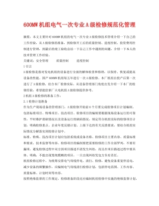 《安全管理论文》之600MW机组电气一次专业A级检修规范化管理 