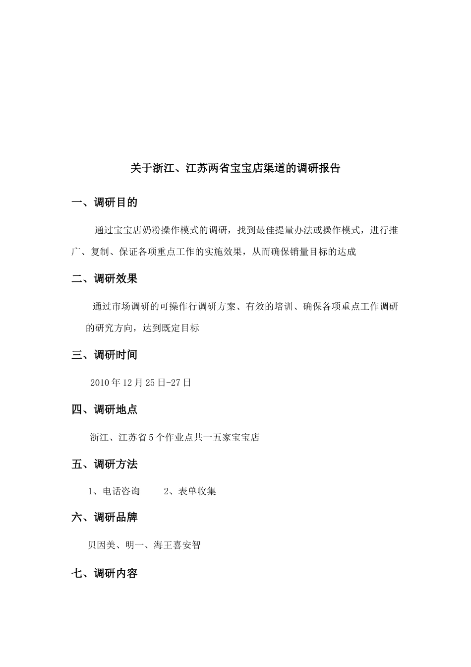 关于浙江与江苏两省宝宝店渠道的调研报告_第1页