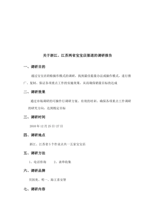 关于浙江与江苏两省宝宝店渠道的调研报告