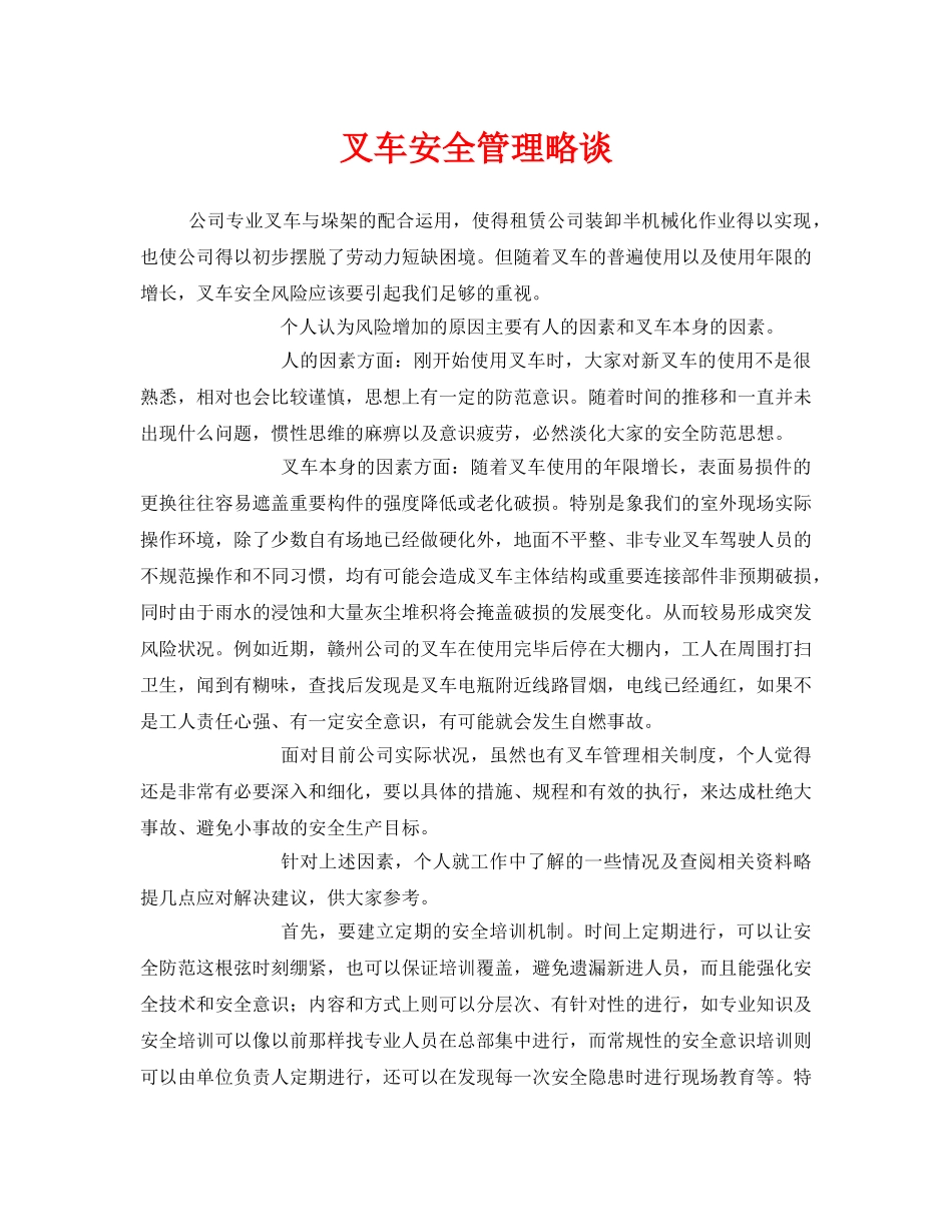 《安全管理》之叉车安全管理略谈 _第1页