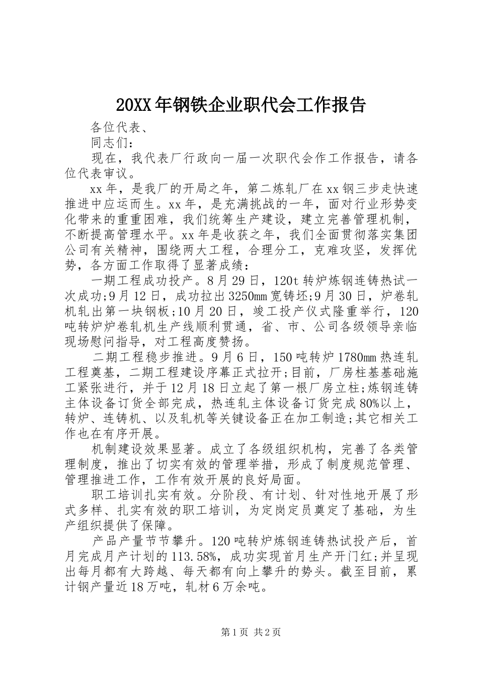 20XX年钢铁企业职代会工作报告_第1页