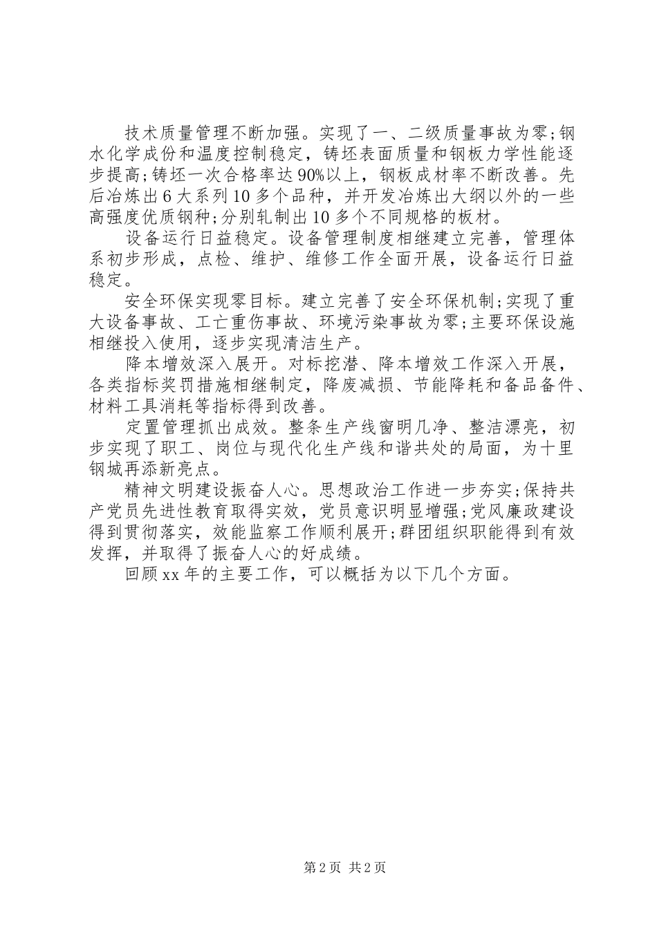 20XX年钢铁企业职代会工作报告_第2页