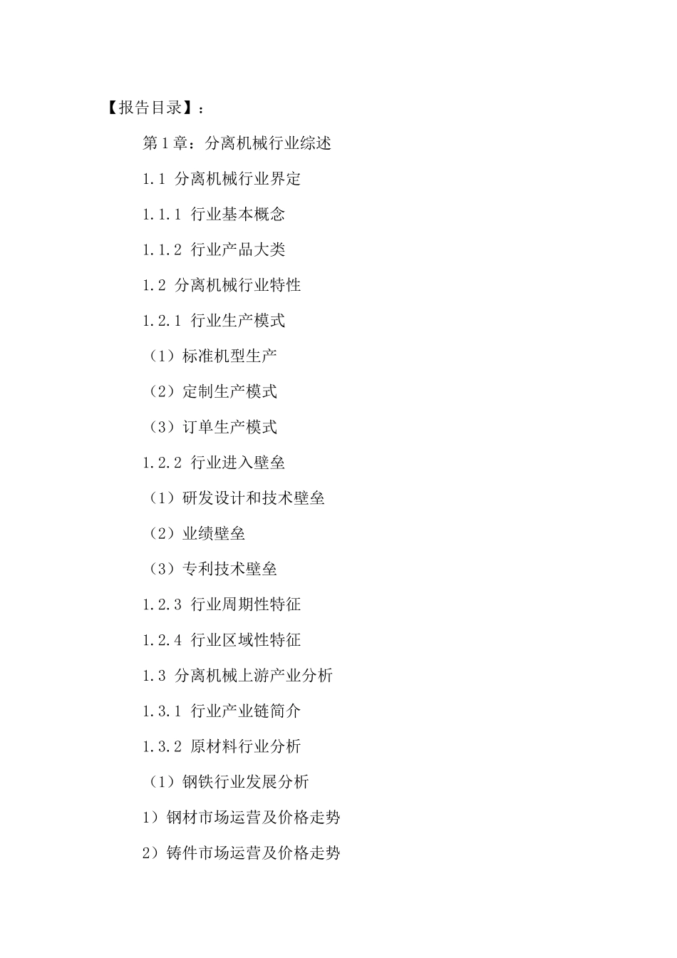 中国分离机械市场供需调研及投资发展前景预测报告XXXX-_第2页