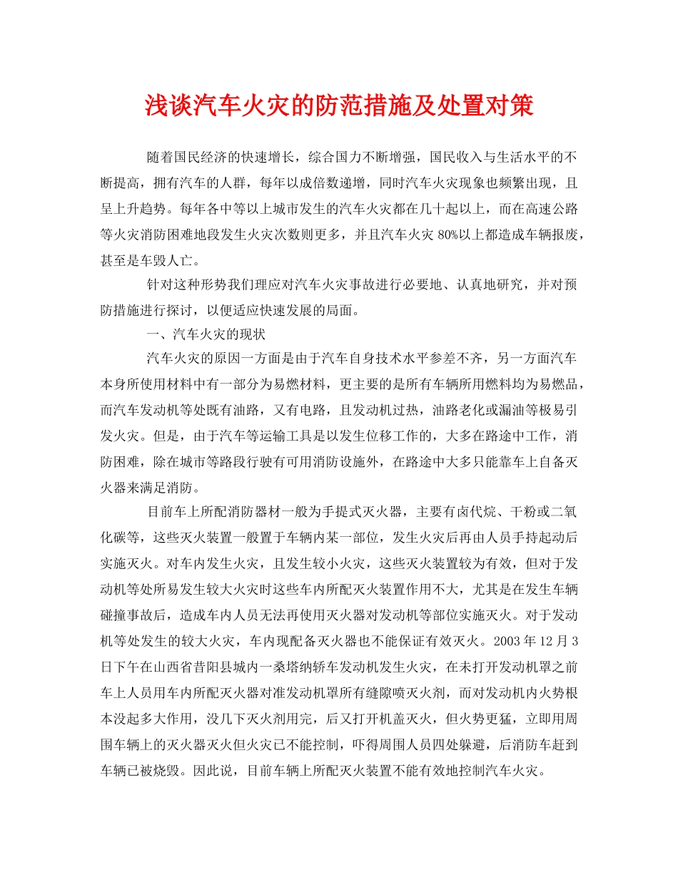 《安全管理论文》之浅谈汽车火灾的防范措施及处置对策 _第1页