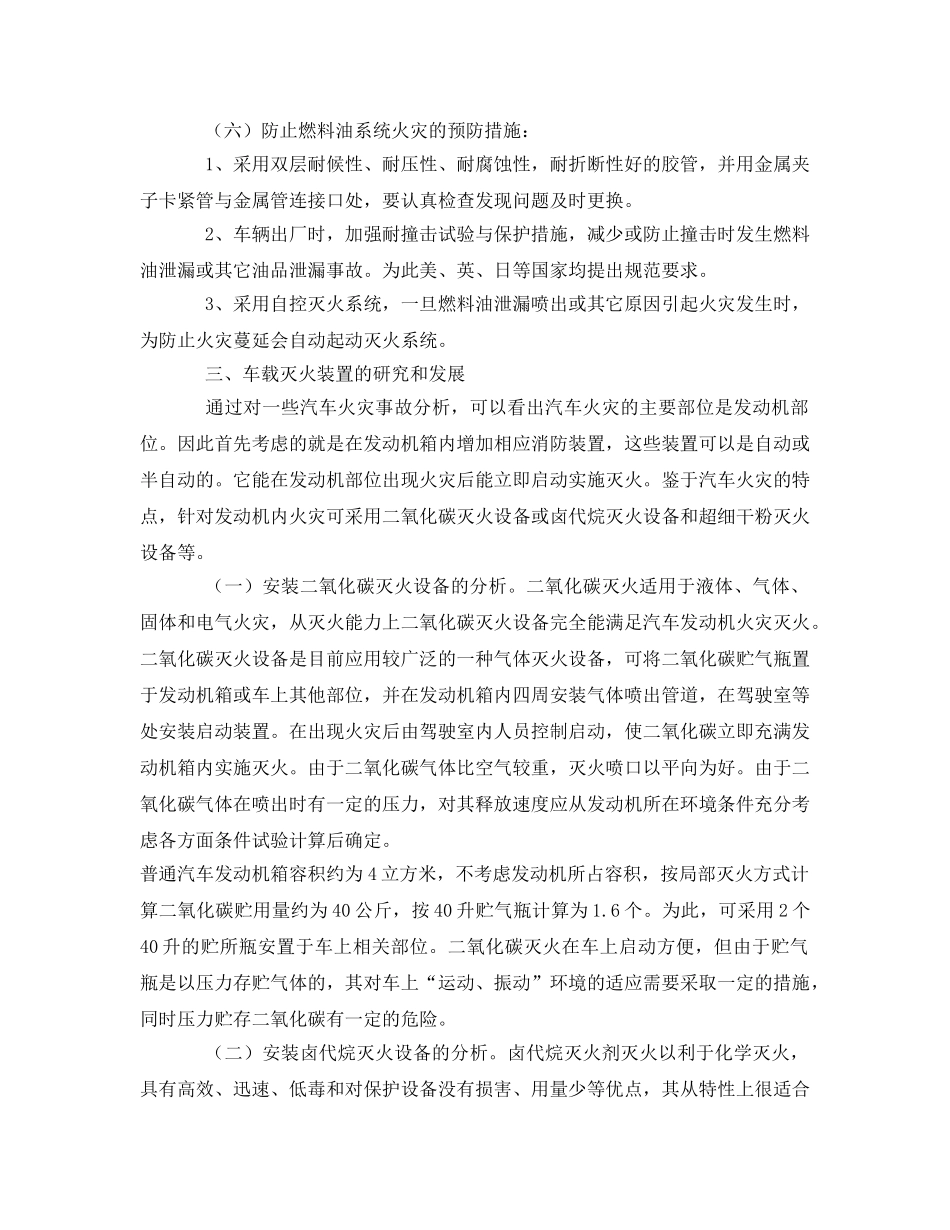 《安全管理论文》之浅谈汽车火灾的防范措施及处置对策 _第3页