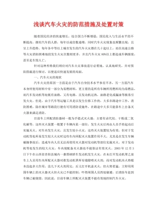 《安全管理论文》之浅谈汽车火灾的防范措施及处置对策 