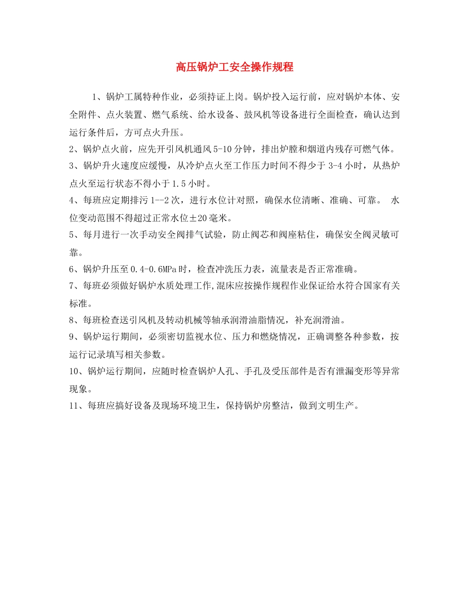 《安全操作规程》之高压锅炉工安全操作规程 _第1页