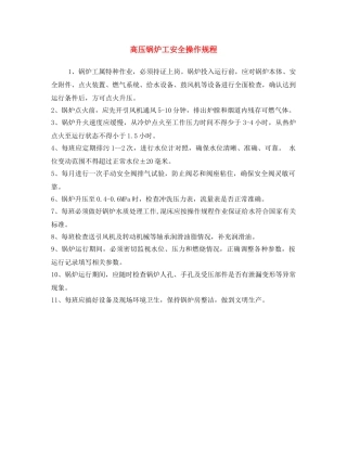《安全操作规程》之高压锅炉工安全操作规程 