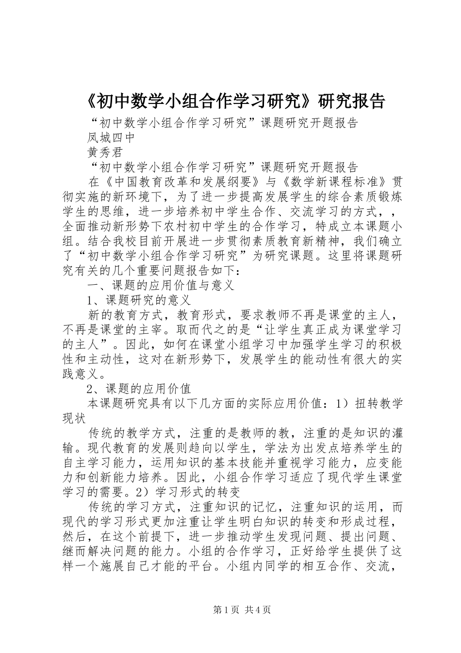 《初中数学小组合作学习研究》研究报告 _第1页