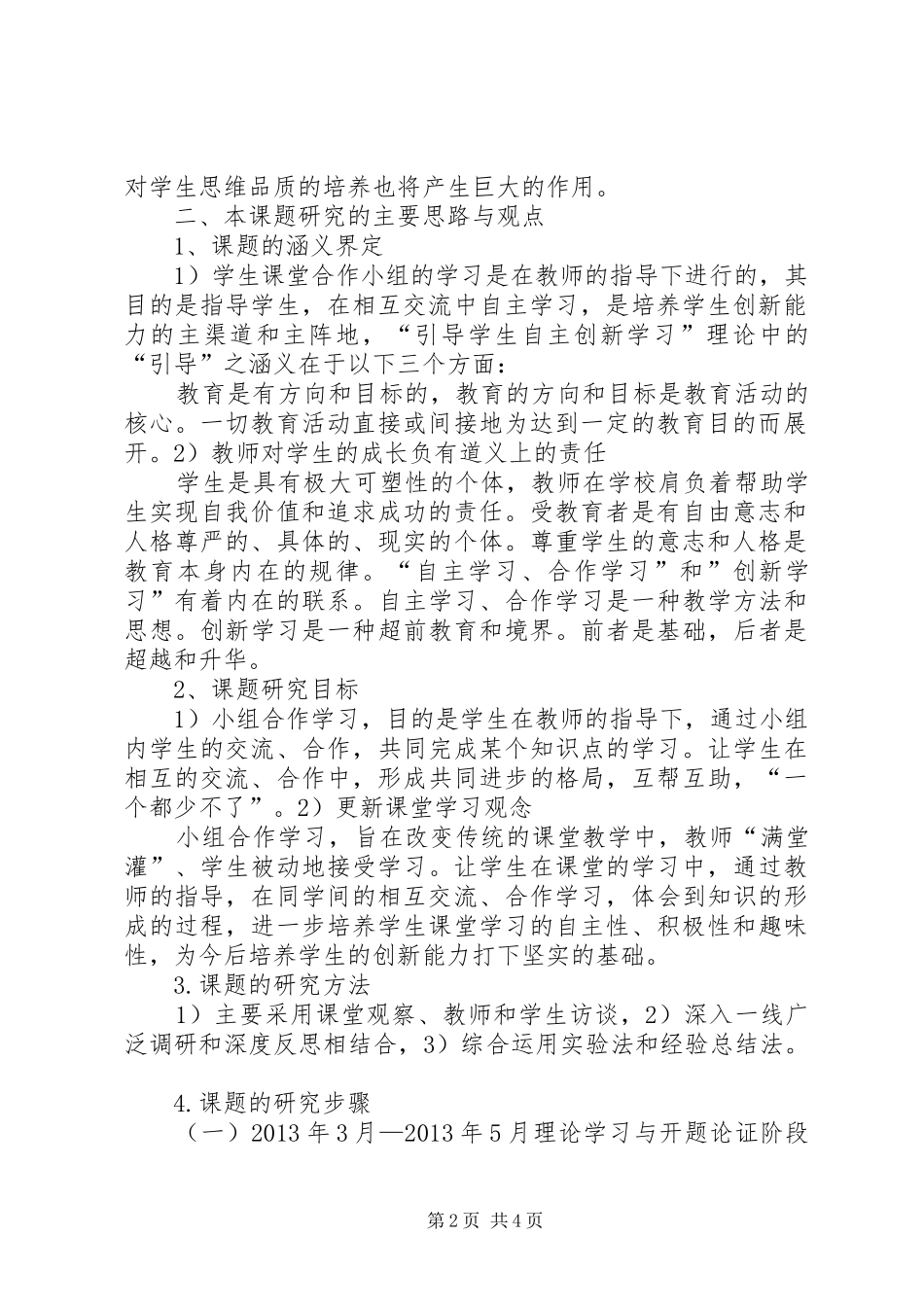 《初中数学小组合作学习研究》研究报告 _第2页