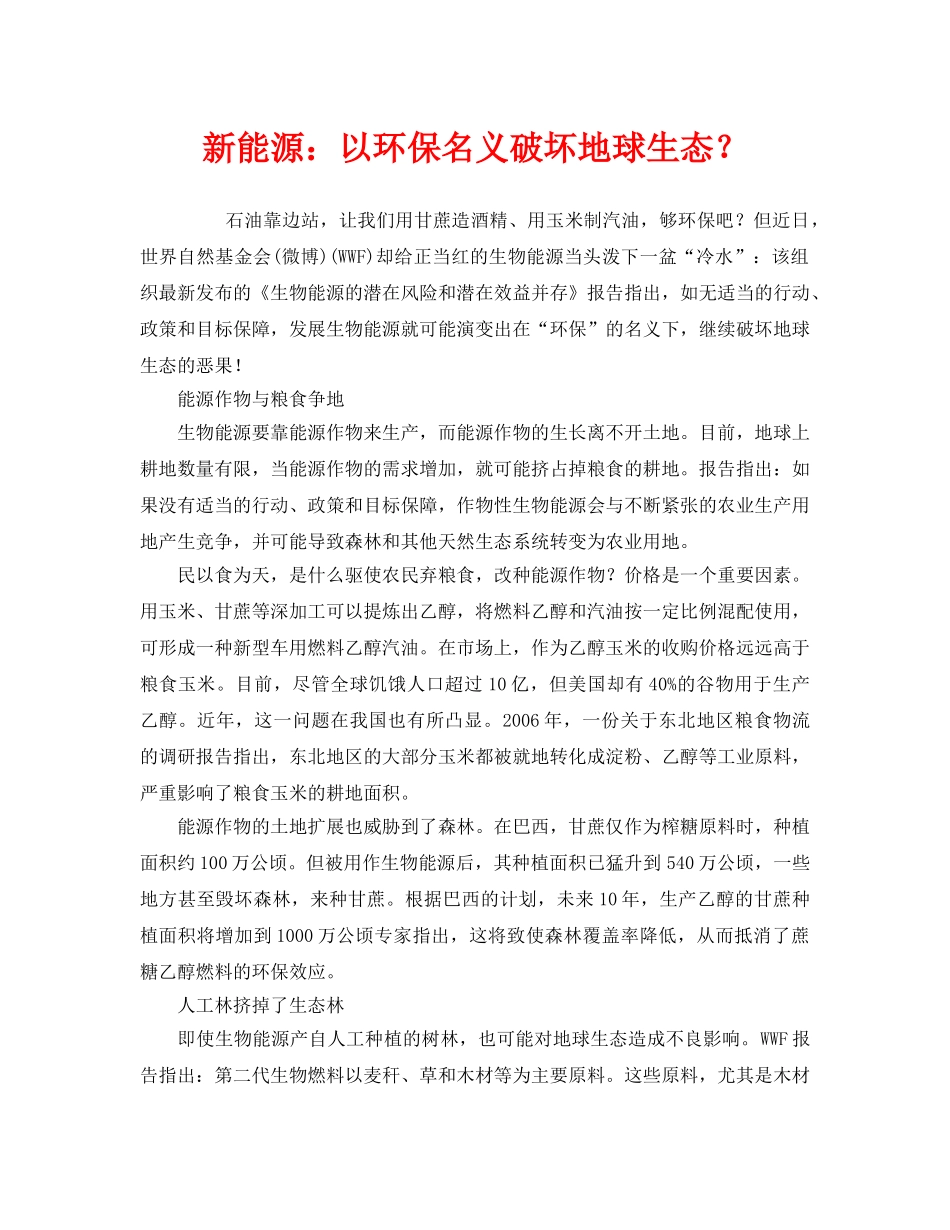 《安全管理环保》之新能源以环保名义破坏地球生态？ _第1页