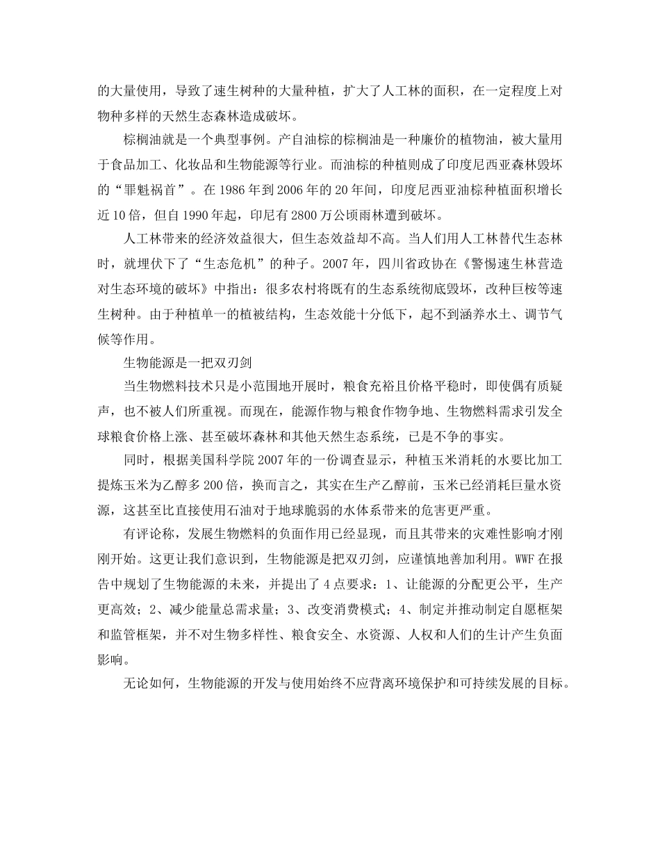 《安全管理环保》之新能源以环保名义破坏地球生态？ _第2页