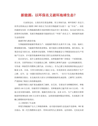 《安全管理环保》之新能源以环保名义破坏地球生态？ 