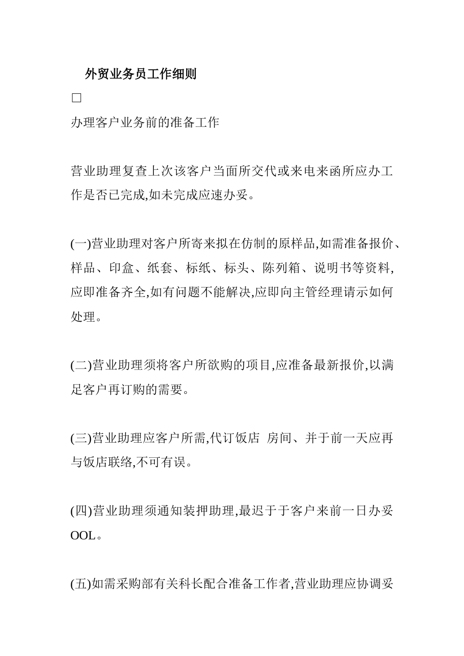 外贸业务人员工作细则_第1页