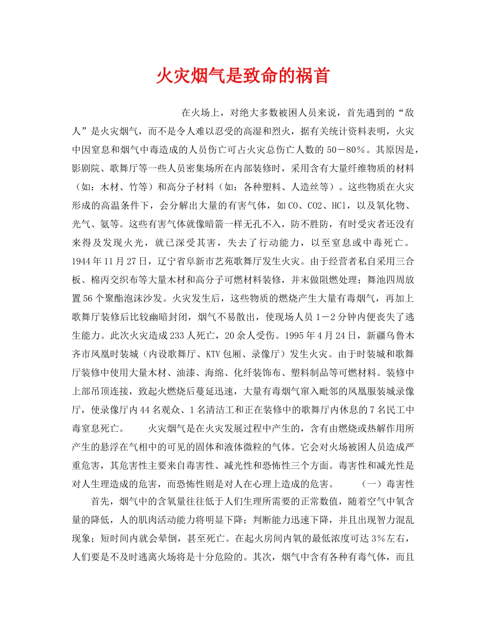 《安全常识-灾害防范》之火灾烟气是致命的祸首 _第1页