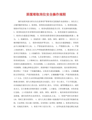 《安全操作规程》之原煤堆取岗位安全操作规程 