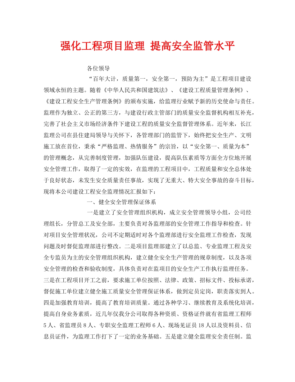 《安全管理》之强化工程项目监理 提高安全监管水平 _第1页