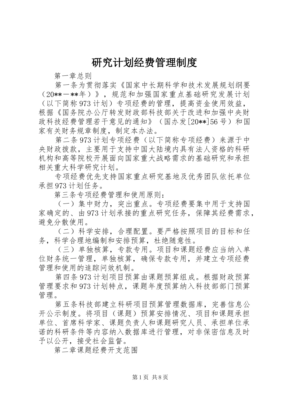 研究计划经费管理制度_第1页