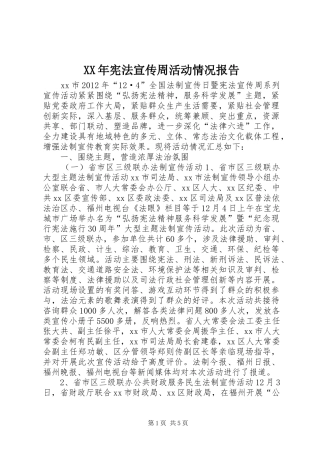 XX年宪法宣传周活动情况报告 