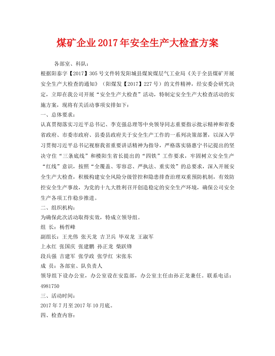 《安全管理文档》之煤矿企业2017年安全生产大检查方案 _第1页