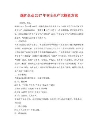 《安全管理文档》之煤矿企业2017年安全生产大检查方案 