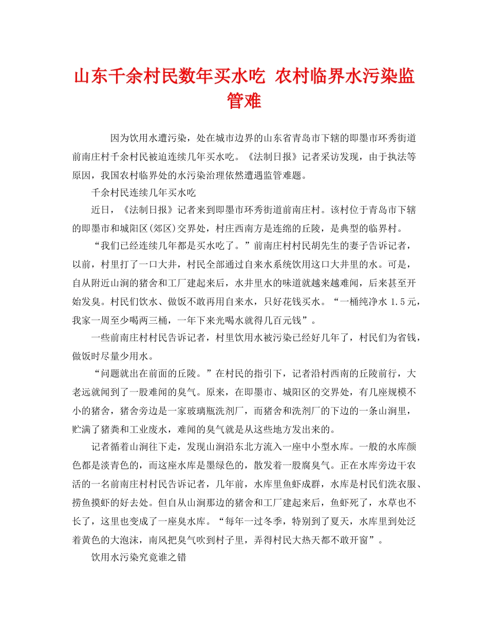 《安全管理环保》之山东千余村民数年买水吃 农村临界水污染监管难 _第1页