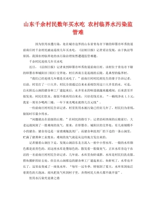 《安全管理环保》之山东千余村民数年买水吃 农村临界水污染监管难 