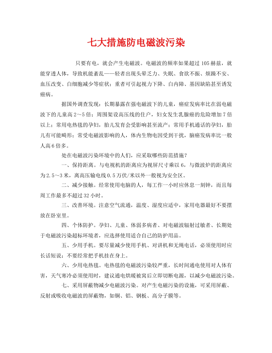 《安全管理环保》之七大措施防电磁波污染 _第1页