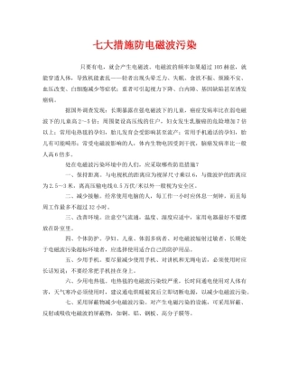 《安全管理环保》之七大措施防电磁波污染 