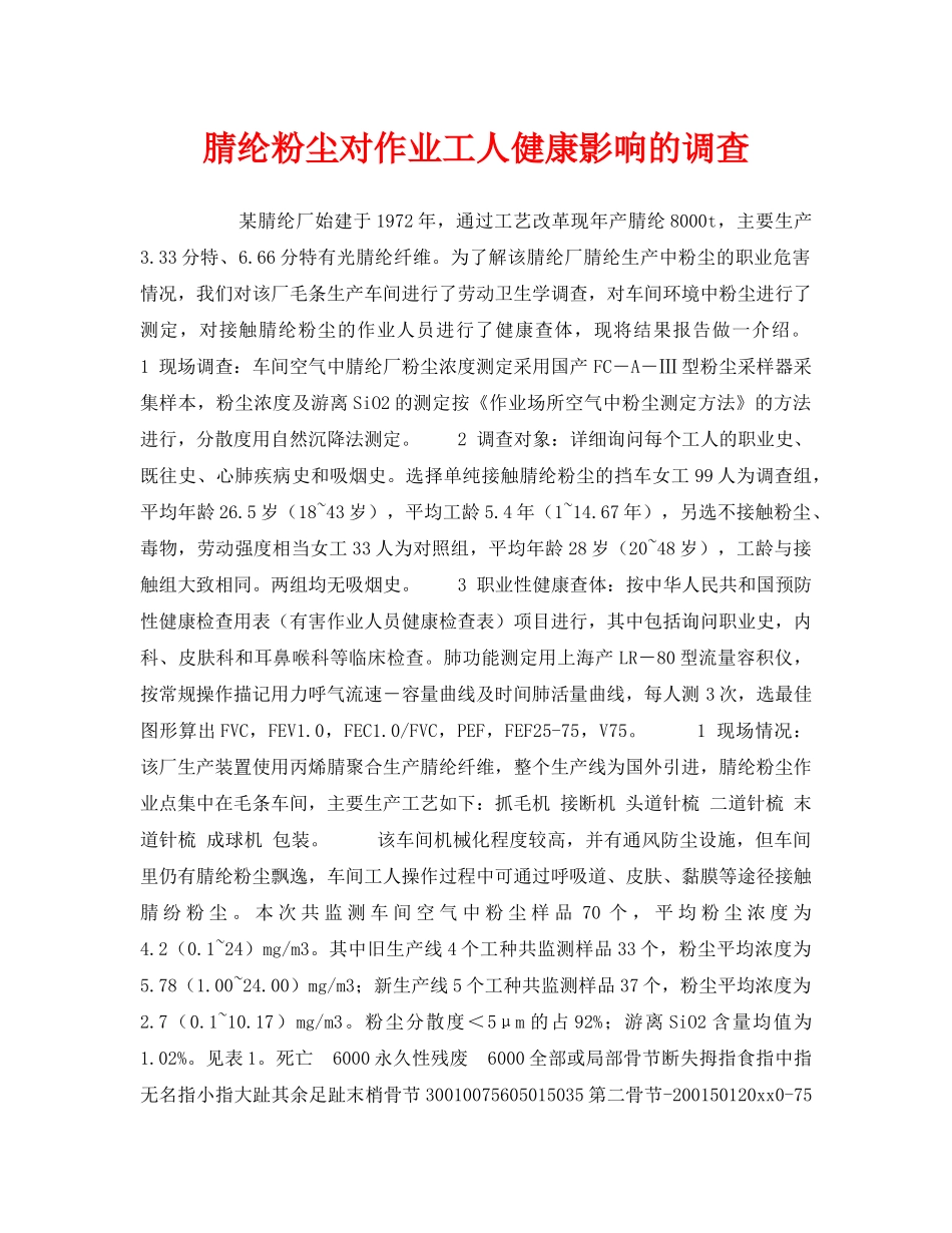 《安全管理》之腈纶粉尘对作业工人健康影响的调查 _第1页