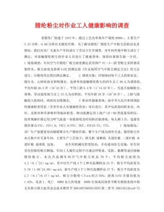 《安全管理》之腈纶粉尘对作业工人健康影响的调查 