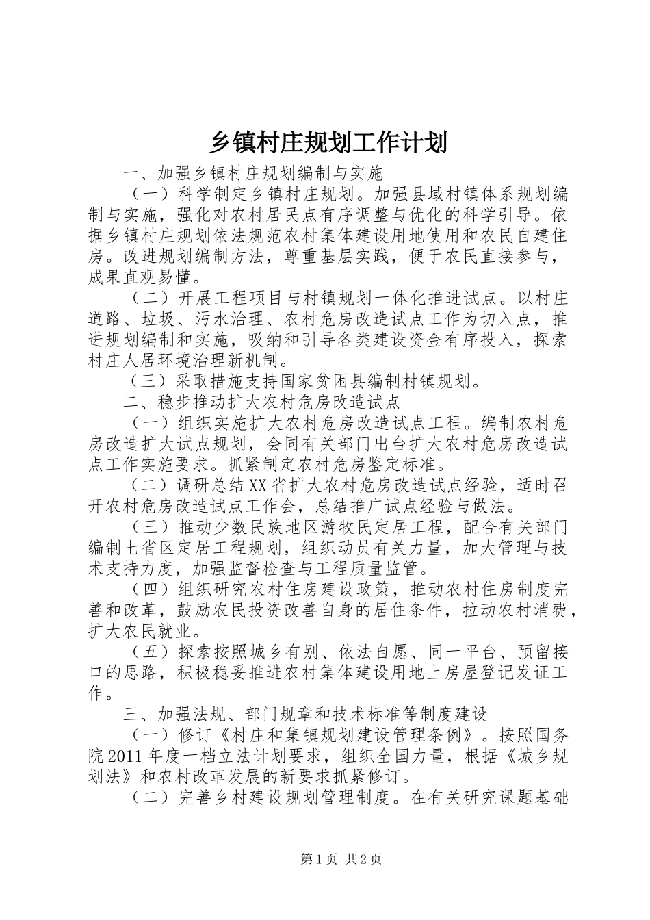 乡镇村庄规划工作计划_第1页