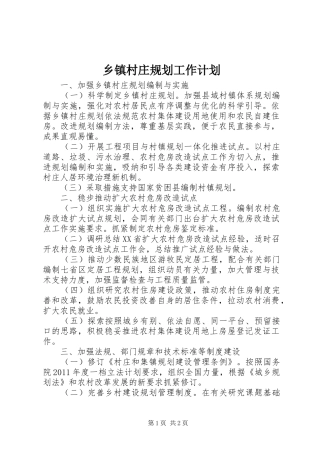 乡镇村庄规划工作计划