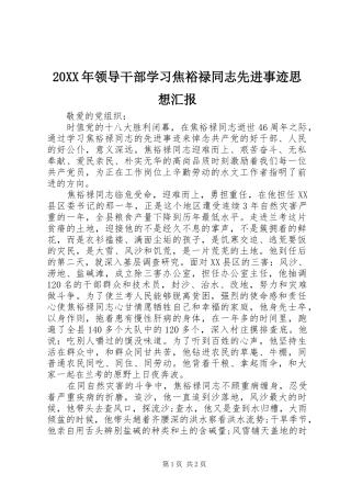 20XX年领导干部学习焦裕禄同志先进事迹思想汇报