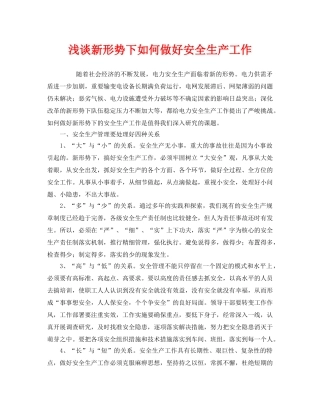 《安全管理》之浅谈新形势下如何做好安全生产工作 