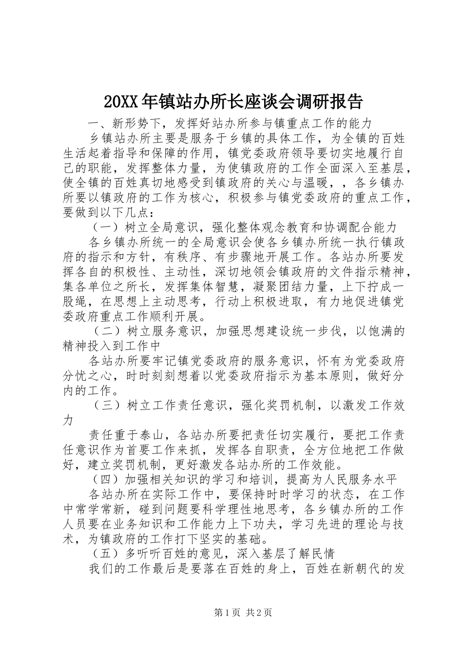 20XX年镇站办所长座谈会调研报告_第1页