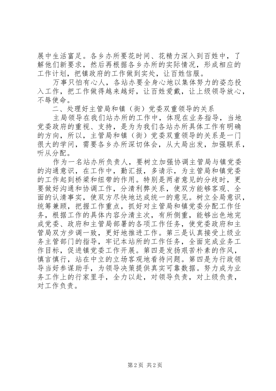 20XX年镇站办所长座谈会调研报告_第2页