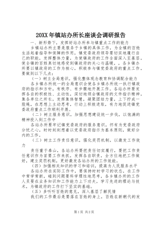 20XX年镇站办所长座谈会调研报告