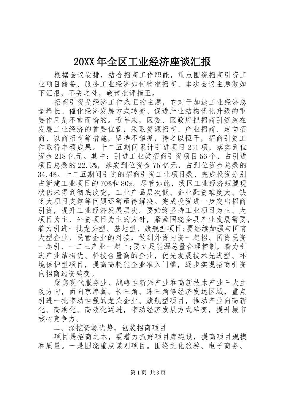 20XX年全区工业经济座谈汇报_第1页